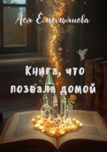 Книга, что позвала домой