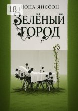 Зелёный город