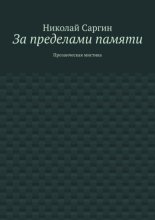 За пределами памяти. Прозаическая мистика