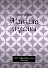 Мандала-терапия. Арт-терапевтическая практика