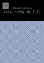 Ты последний. Г. С.