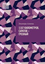 1187 Километров. Саратов – Грозный.