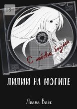 Лилии на могиле