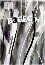 Взвесь. Первый авторский изборник