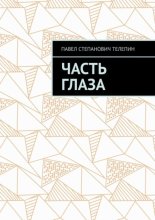 Часть глаза