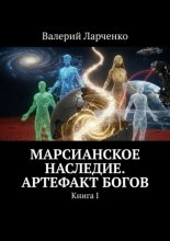 Марсианское Наследие. Артефакт Богов. Книга I