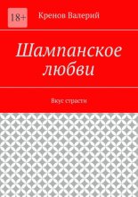 Шампанское любви. Вкус страсти