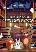 Лесные друзья: Второй сборник стихов