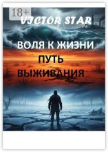 Воля к жизни. Путь выживания