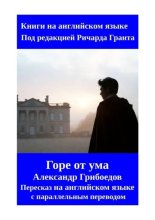 Горе от ума. Пересказ на английском языке с параллельным переводом