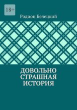Довольно страшная история