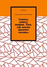 Сквозь завесу миров. Там, где песок шепчет «огонь»
