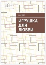 Игрушка для любви