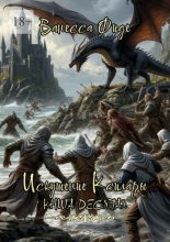 Искушение Ксилары. Книга десятая