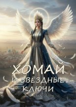 Хомай и Звёздные Ключи