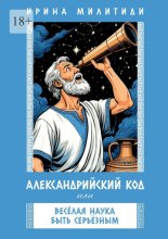 Александрийский код, или Веселая наука быть серьезным. Философия, приключения и юмор в одном флаконе