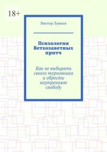 Психология Ветхозаветных притч. Как не выбирать своего терновника и обрести внутреннюю свободу