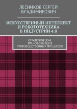Искусственный интеллект и робототехника в индустрии 4.0. Стратегическая трансформация производственных процессов