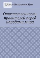 Ответственность правителей перед народами мира