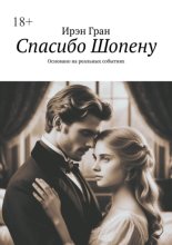 Спасибо Шопену. Основано на реальных событиях