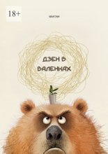 Дзен в валенках