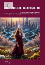 Мистическое возрождение. Психология трансформации и многогранная интерпретация поэзии «Магия Альвы»