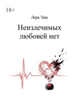 Неизлечимых любовей нет