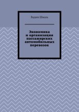Экономика и организация пассажирских автомобильных перевозок