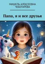 Папа, я и все друзья