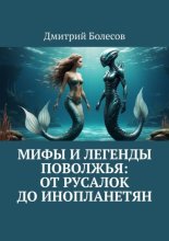 Мифы и легенды Поволжья: от русалок до инопланетян