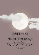 Вчера я чувствовал