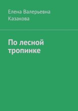 По лесной тропинке