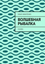 Волшебная рыбалка. Сказка