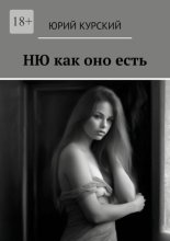 Ню как оно есть