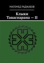Клыки Таваспарана – II