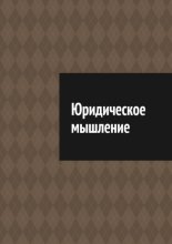 Юридическое мышление