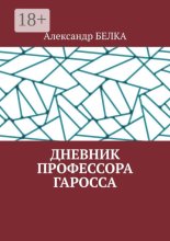 Дневник профессора Гаросса