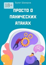 Просто о панических атаках