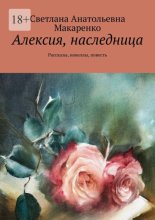 Алексия, наследница. Рассказы, новеллы, повесть