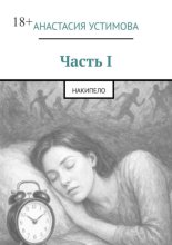 Часть I. Накипело
