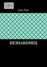 Незнакомец