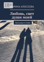 Любовь, свет души моей. Рассказы и стихи