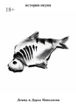 История окуня