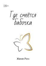 Где смеётся бабочка