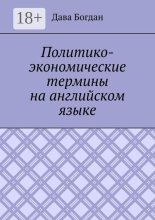 Политико-экономические термины на английском языке