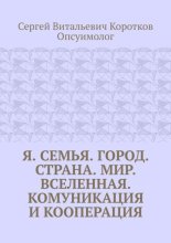 Я. Семья. Город. Страна. Мир. Вселенная. Комуникация и кооперация