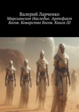 Марсианское Наследие. Артефакт Богов. Коварство Богов. Книга III
