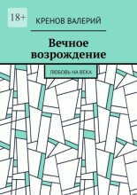Вечное возрождение. Любовь на века