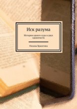Иск разума. История одного суда и двух одиночеств