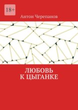 Любовь к цыганке